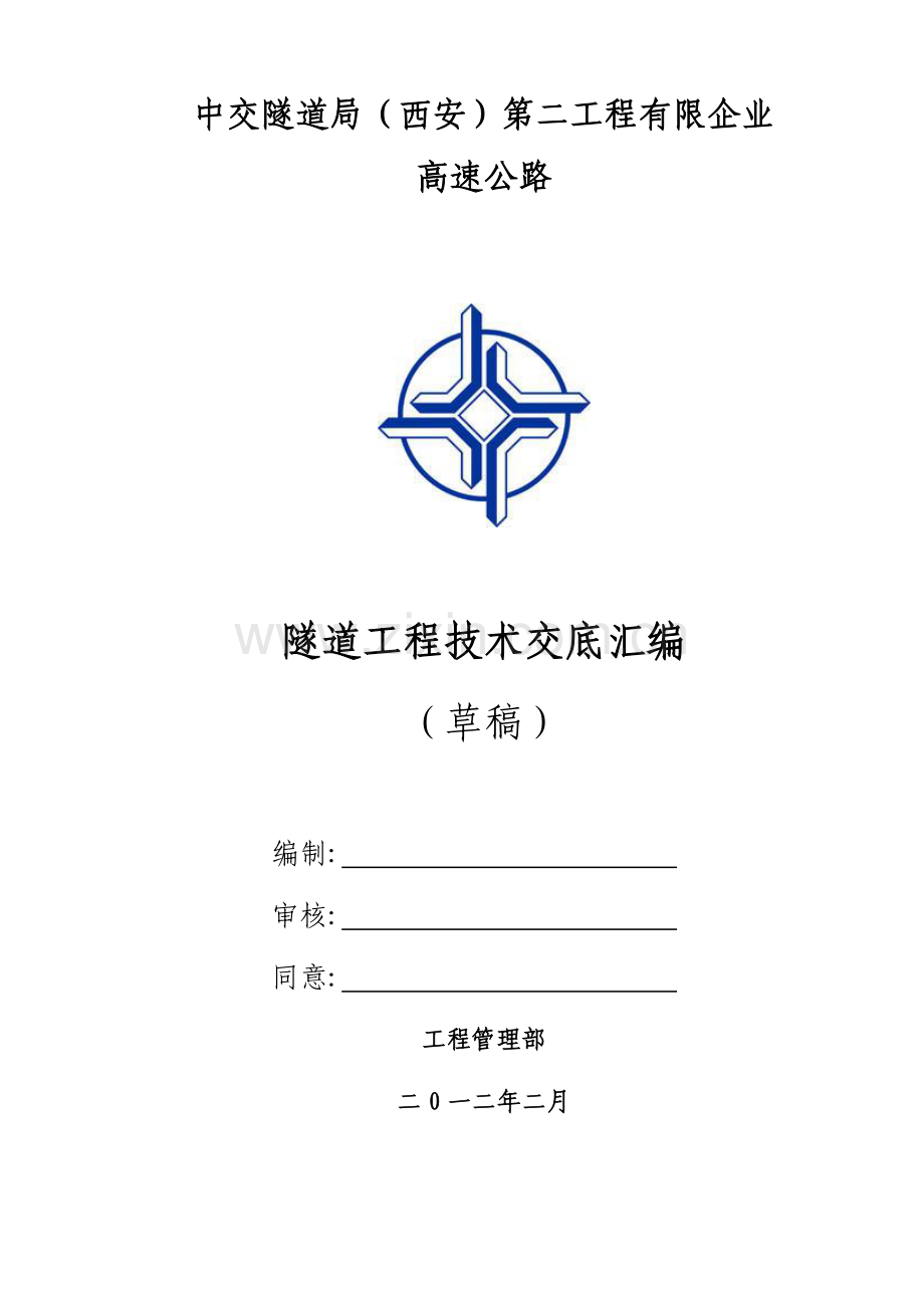 高速公路隧道施工技术交底二版.doc_第1页