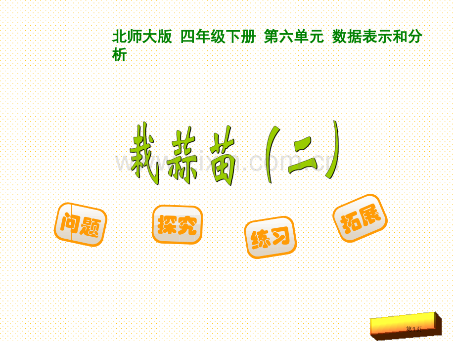 四年级下册第六单元33-栽蒜苗(二)市名师优质课比赛一等奖市公开课获奖课件.pptx_第1页