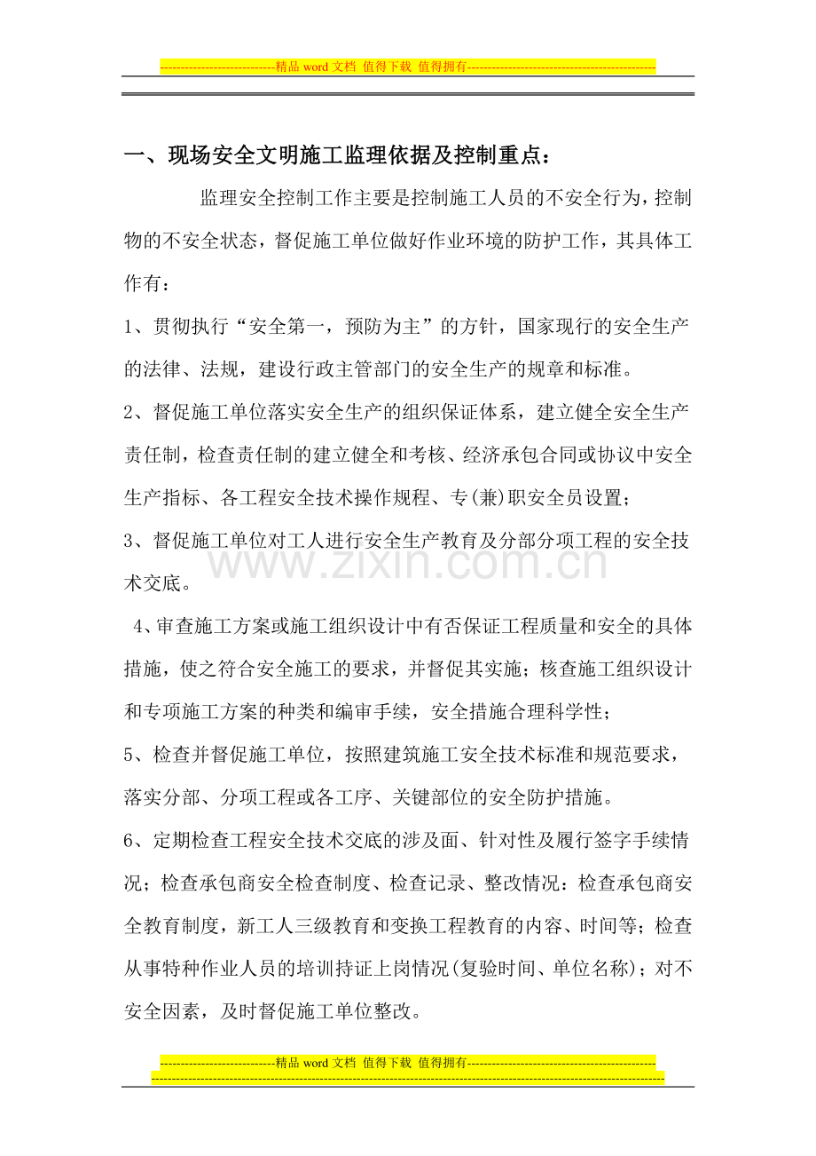 3#6#楼安全文明施工监理方案.doc_第1页