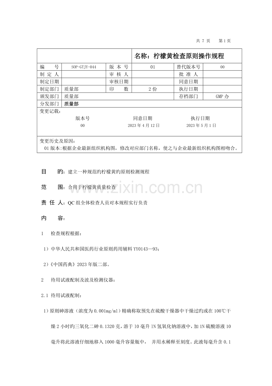 柠檬黄检验标准操作规程.docx_第1页