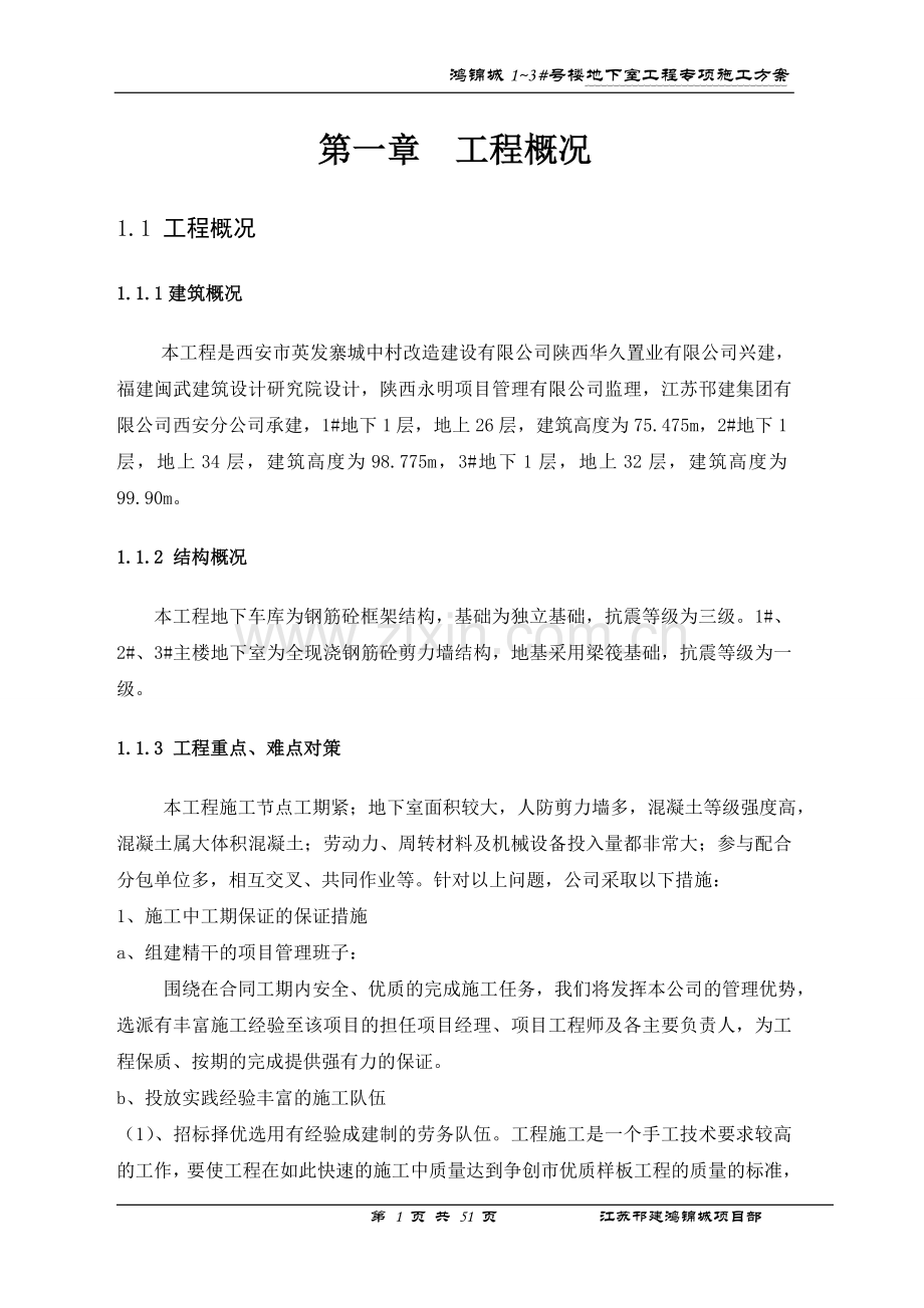 地下室专项施工方案(最终).doc_第1页