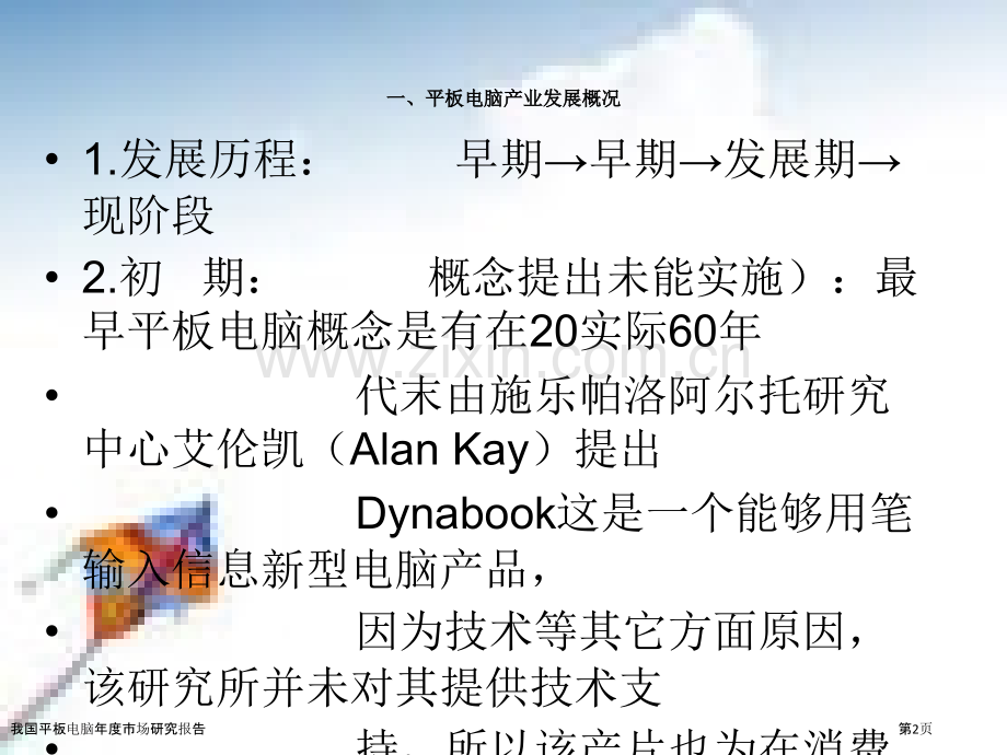 我国平板电脑年度市场研究报告.pptx_第2页