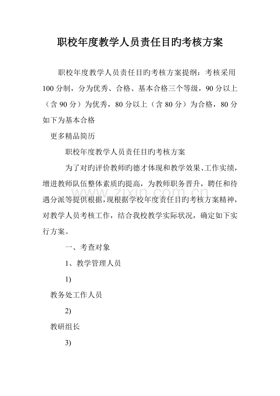 职校年度教学人员责任目标考核方案.doc_第1页