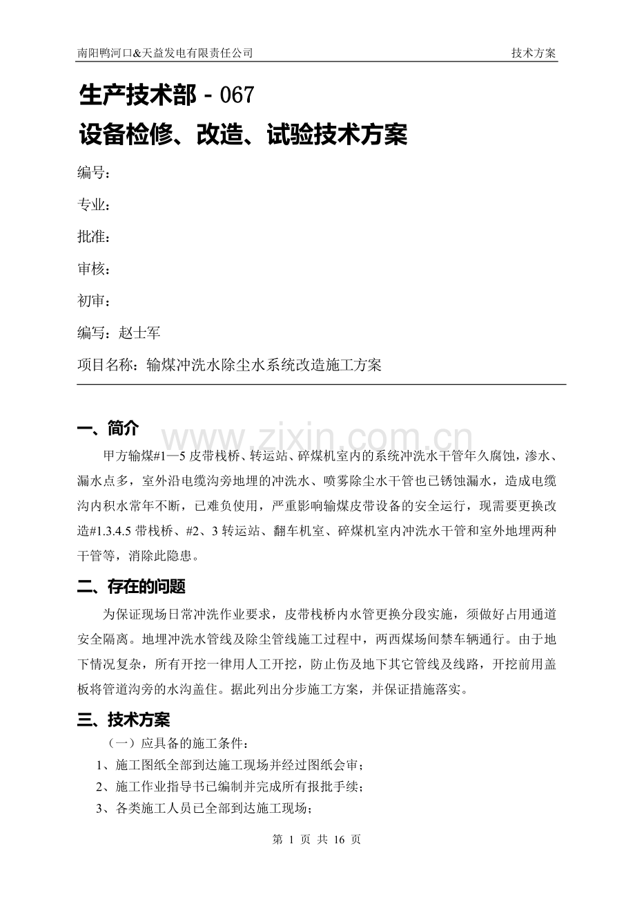 输煤冲洗水除尘水系统改造施工方案.doc_第1页