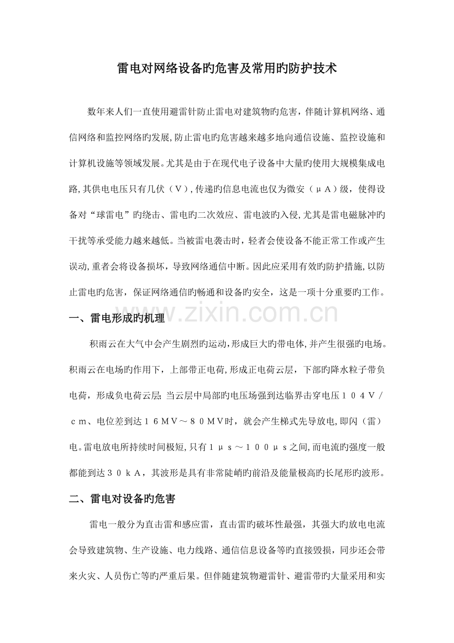 计算机设备防雷技术.doc_第1页