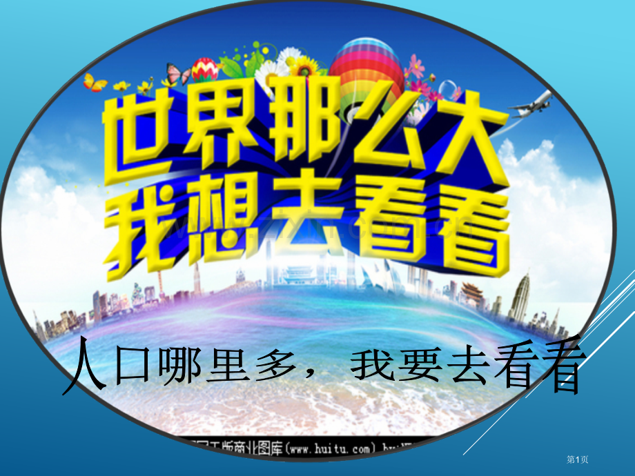 地理七上第四章第1节人口与人种PPT示范课市公开课一等奖省优质课赛课一等奖课件.pptx_第1页