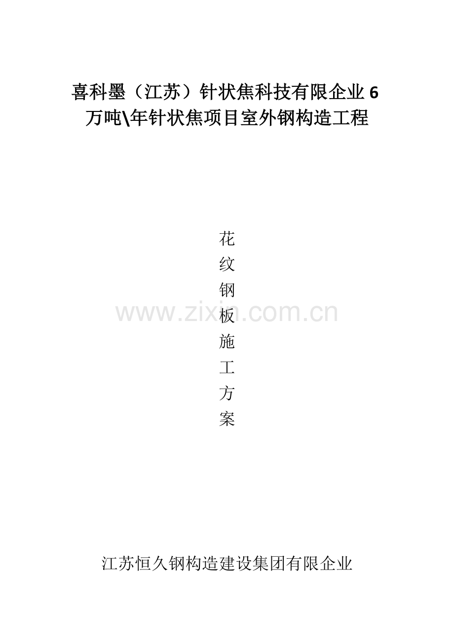 花纹钢板施工方案.docx_第1页