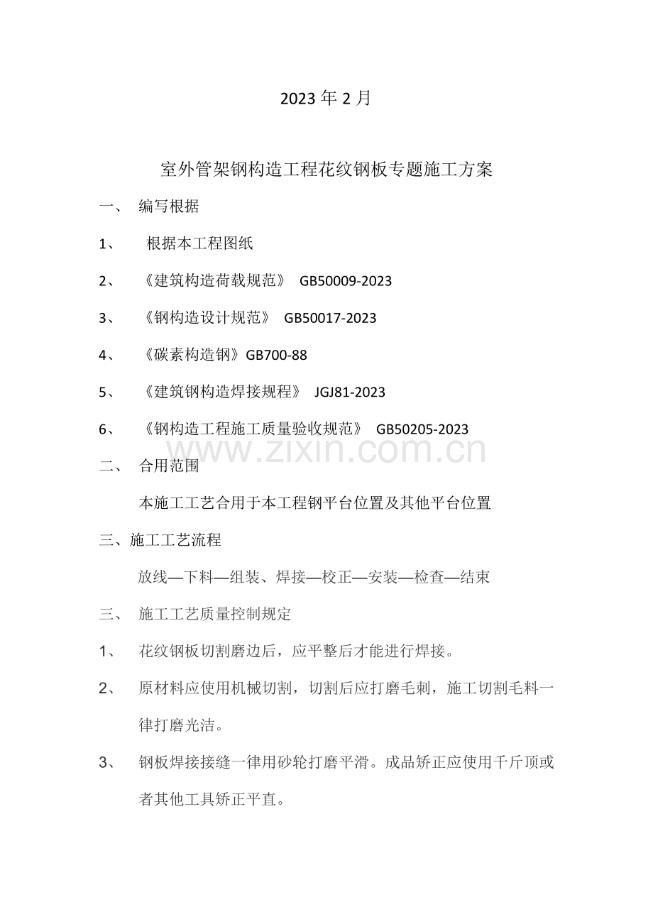 花纹钢板施工方案.docx_第2页