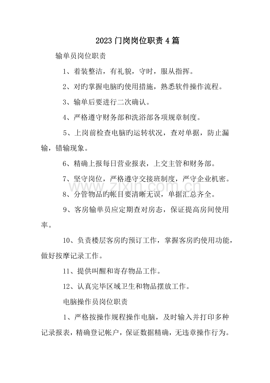 门岗岗位职责篇.doc_第1页