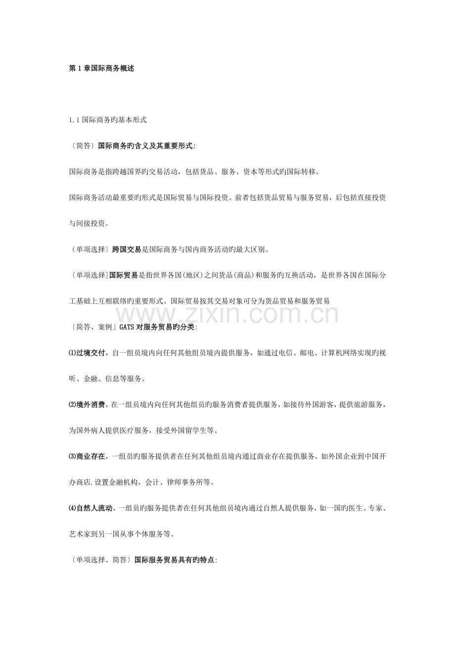 2023年国际商务金融自考复习资料.doc_第1页