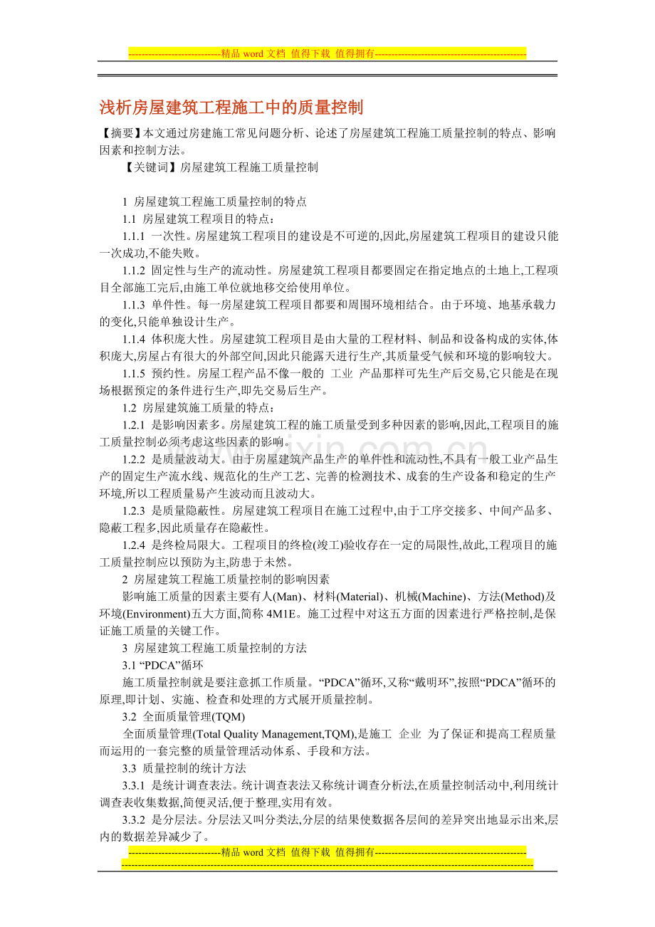 浅析房屋建筑工程施工中的质量控制.doc_第1页