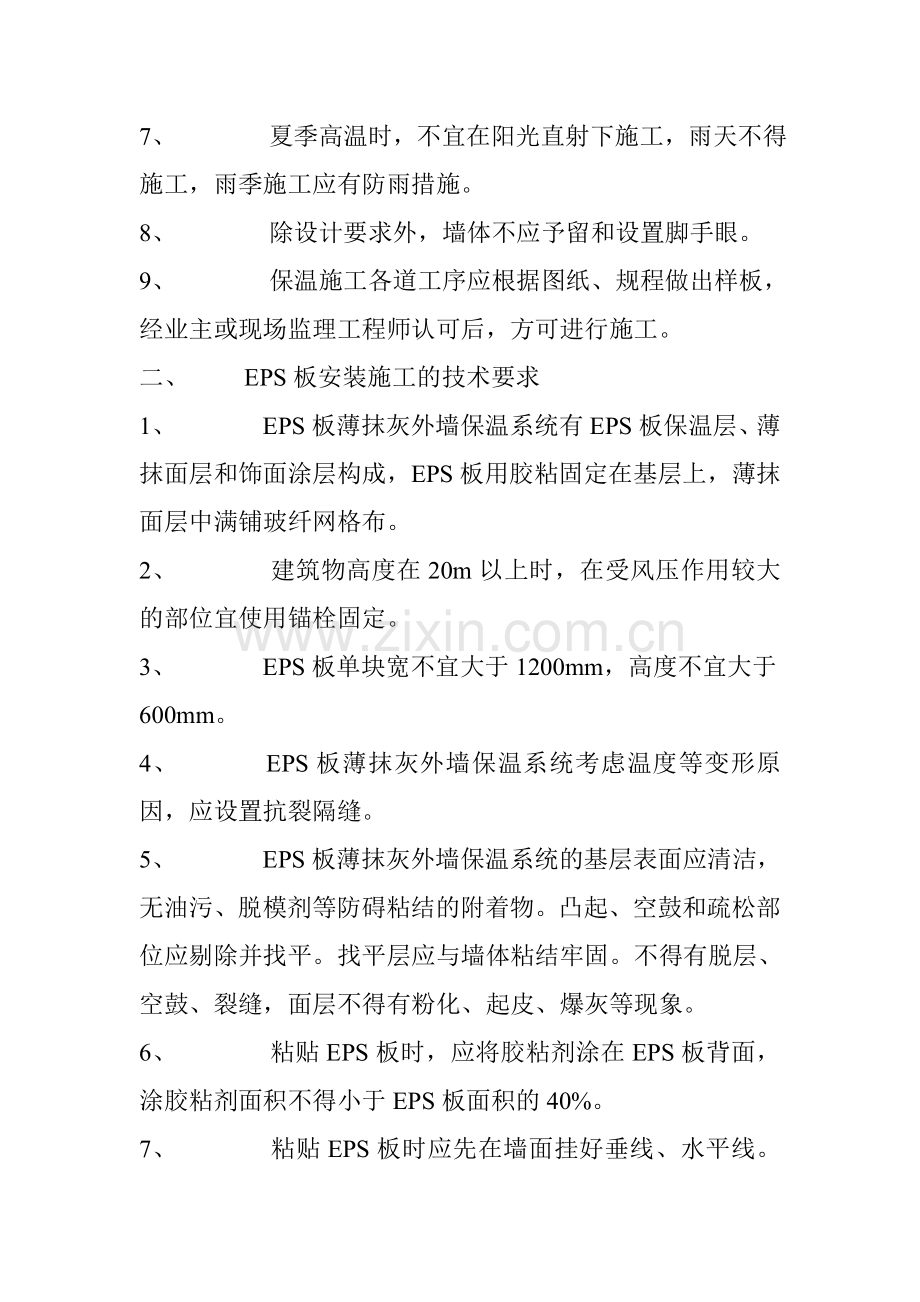 外墙保温施工方案(eps).doc_第2页