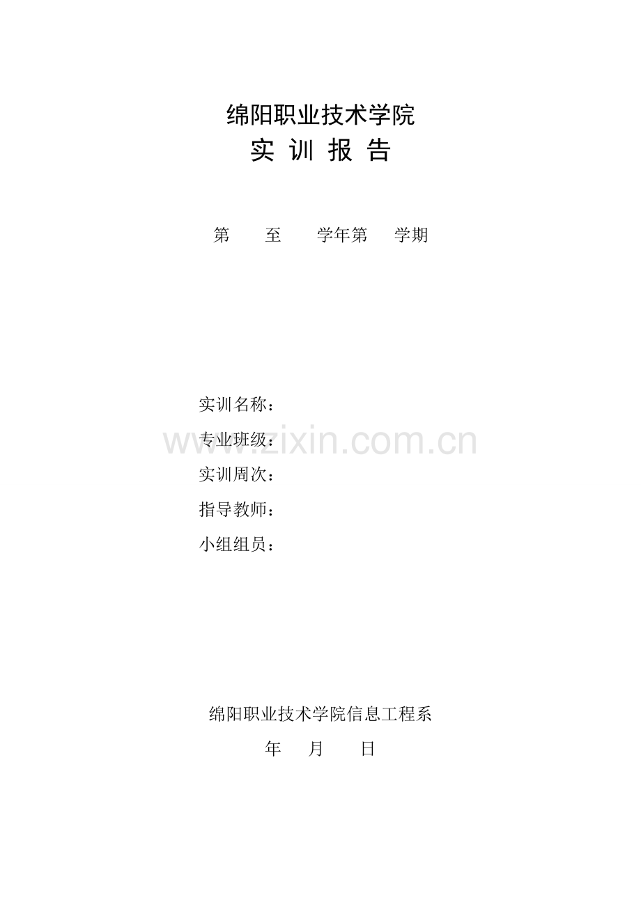 通信工程与概预算实训报告.doc_第1页
