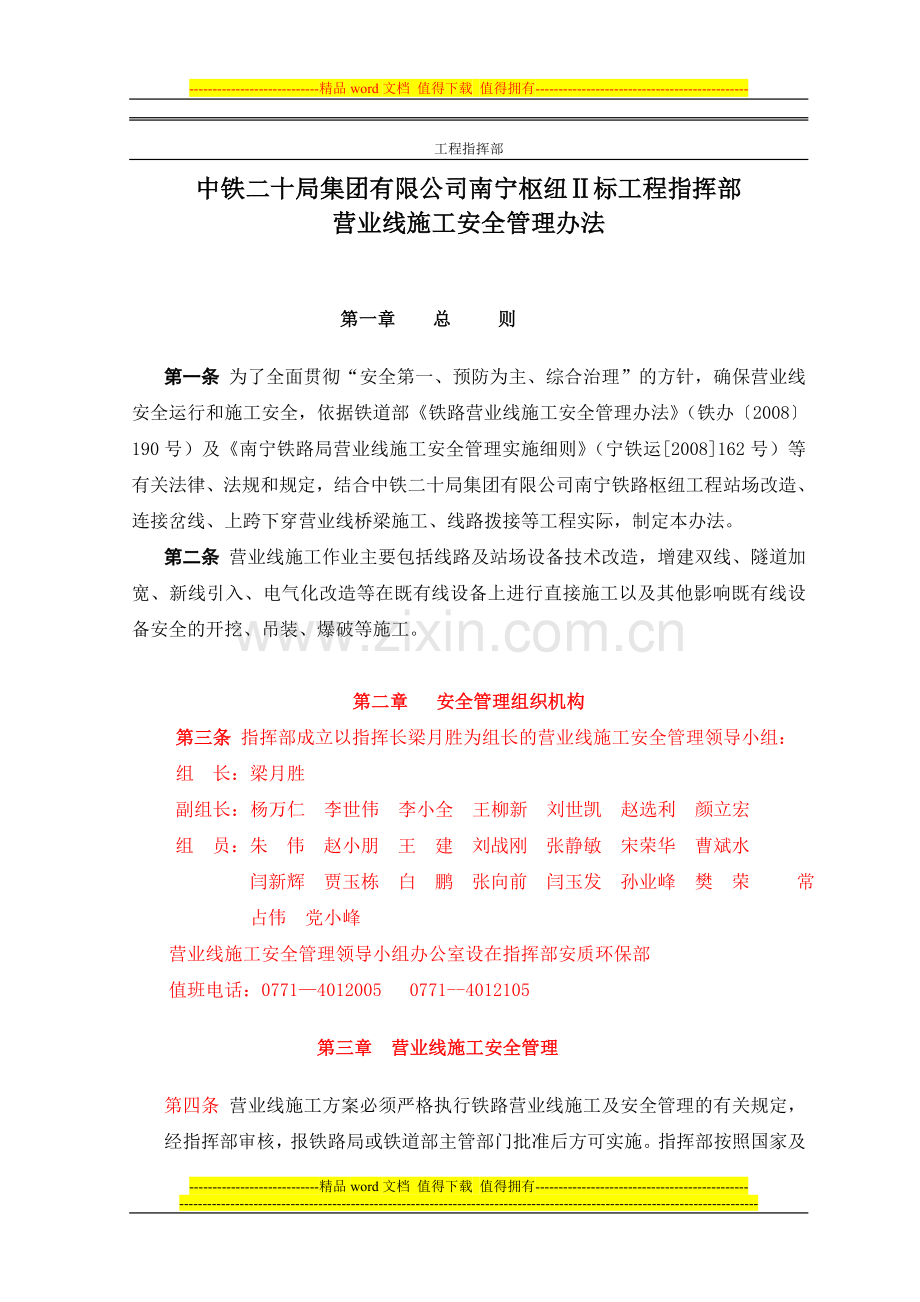 营业线施工安全管理办法33.doc_第1页