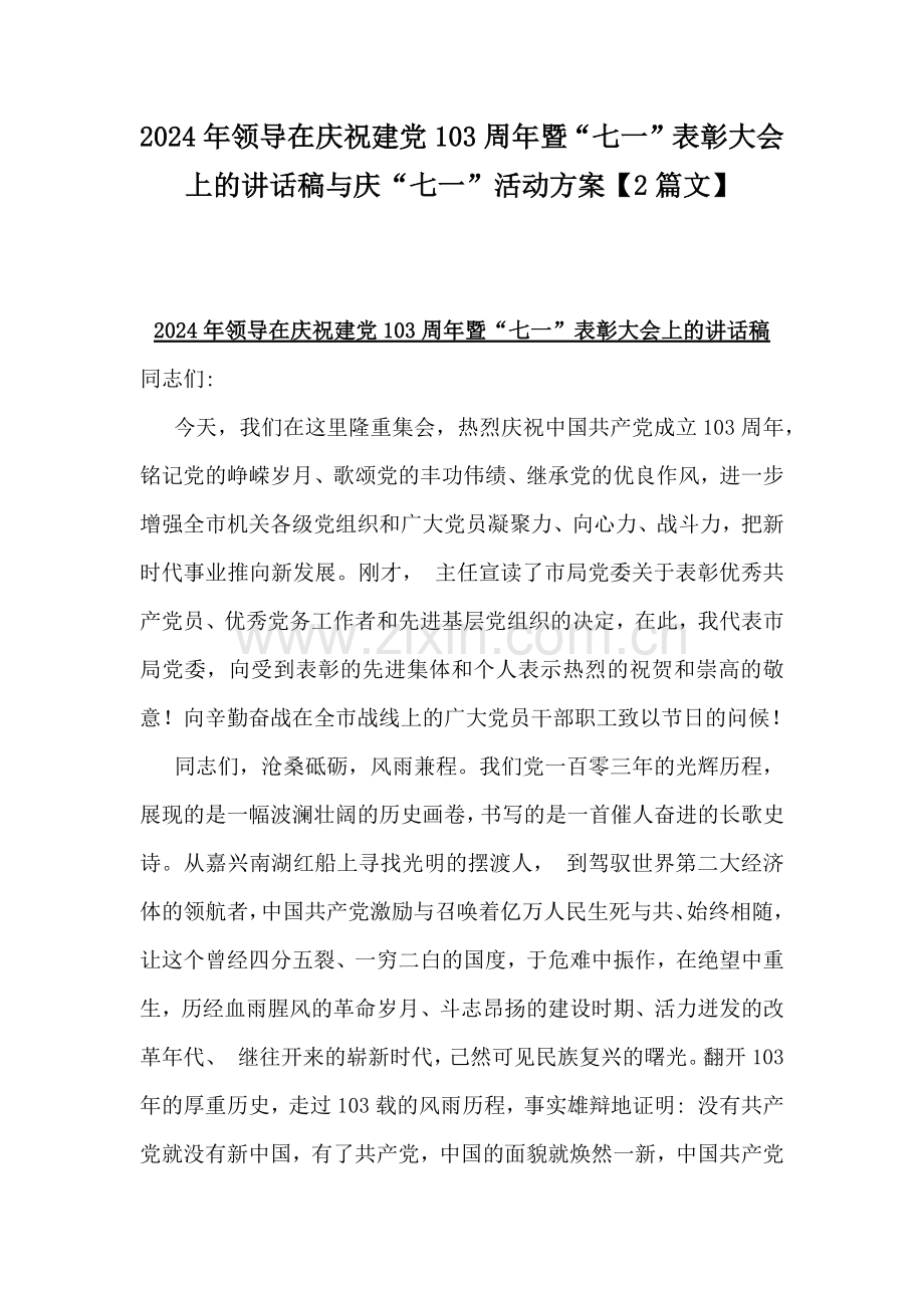 2024年领导在庆祝建党103周年暨“七一”表彰大会上的讲话稿与庆“七一”活动方案【2篇文】.docx_第1页