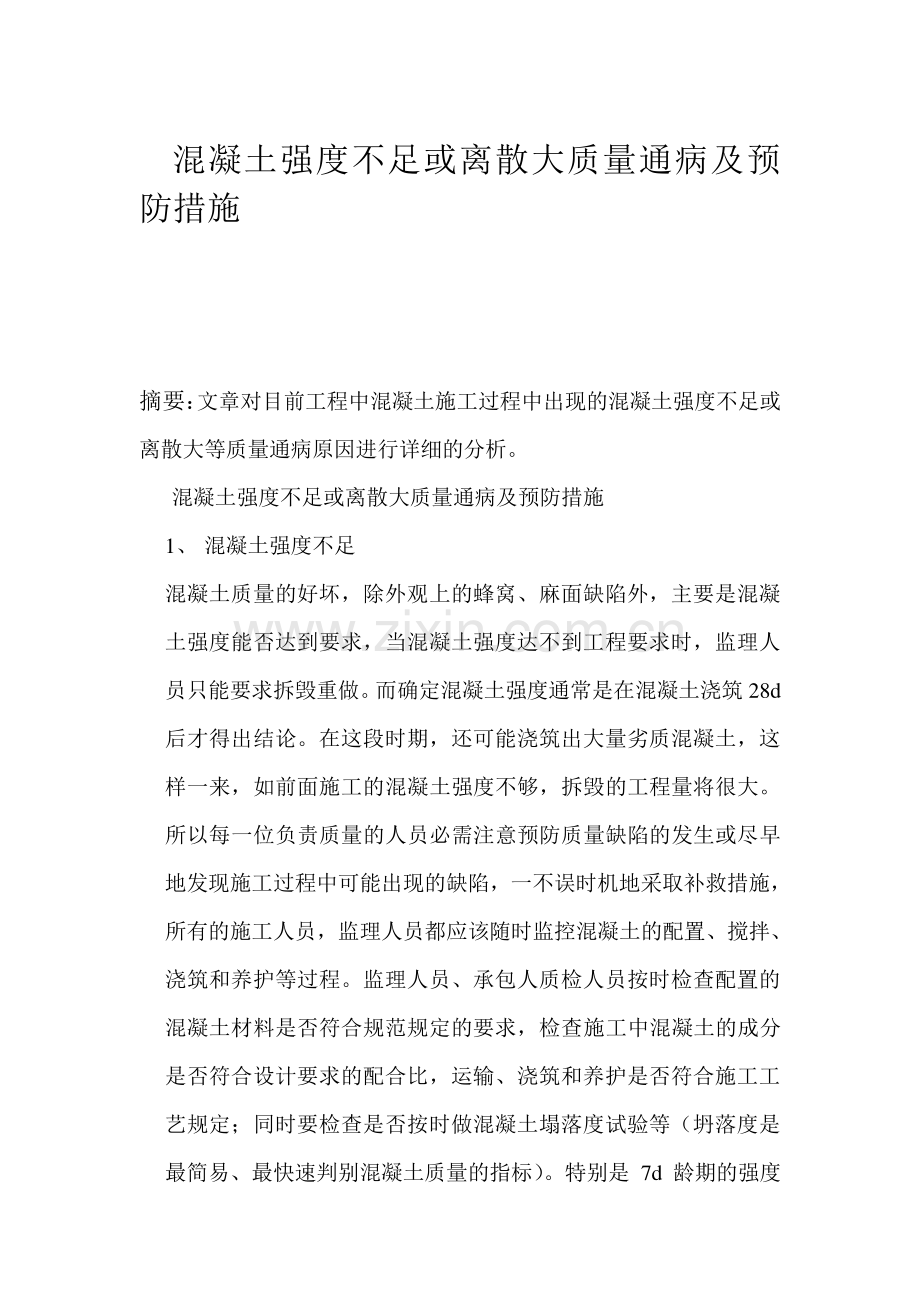 混凝土强度不足或离散大质量通病及预防措施(1).doc_第1页