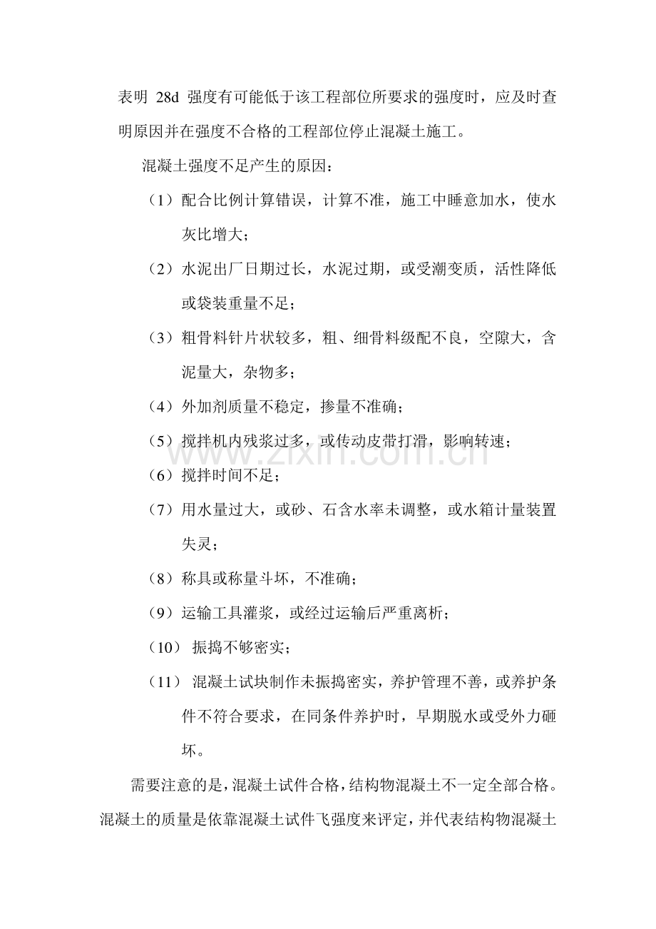 混凝土强度不足或离散大质量通病及预防措施(1).doc_第2页
