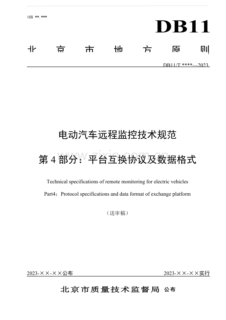 电动汽车远程监控技术规范-第4部分：平台交换协议及数据格式.doc_第1页