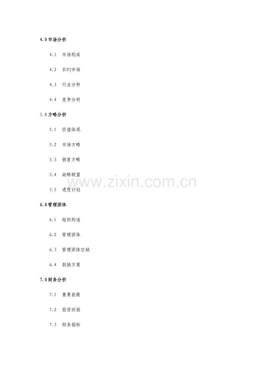 杭州市高科技投资有限公司商业计划书.doc_第2页
