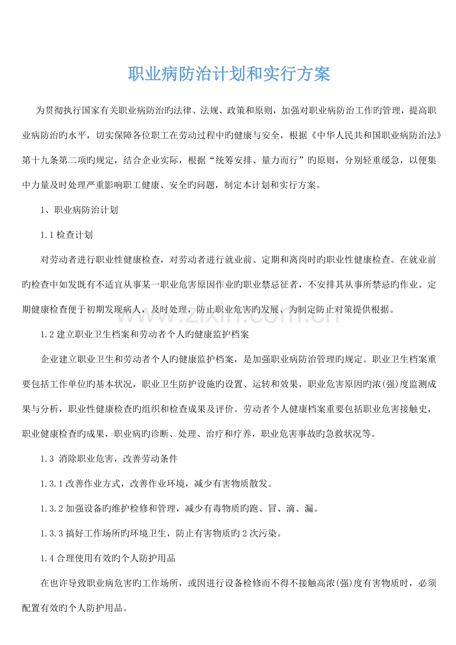 职业病防治计划和实施方案.docx_第1页