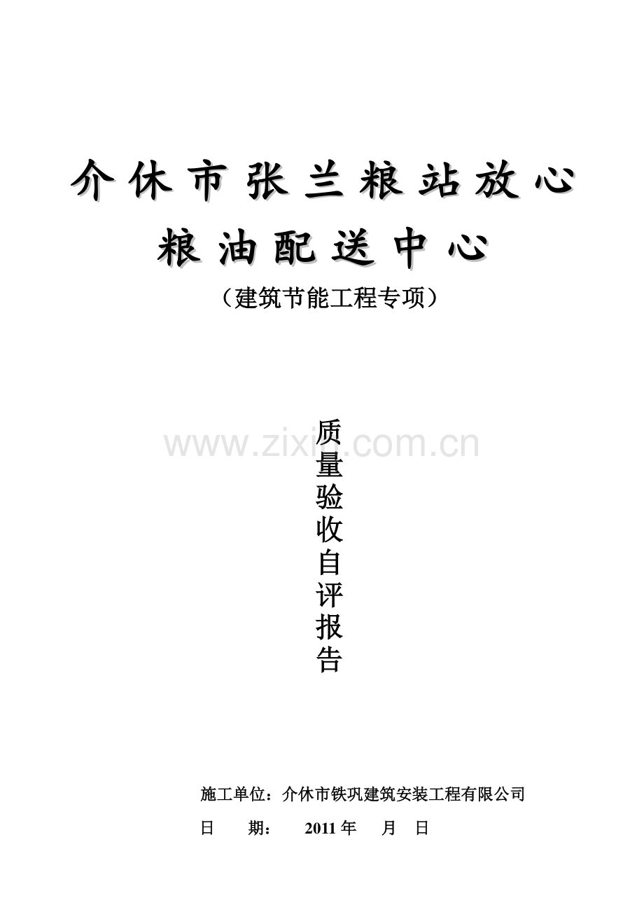 建筑节能工程质量专项验收自评报告2.doc_第1页