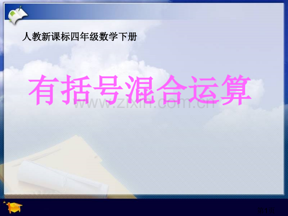 (人教新课标)四年级数学下册-有括号的混合运算省名师优质课赛课获奖课件市赛课一等奖课件.ppt_第1页