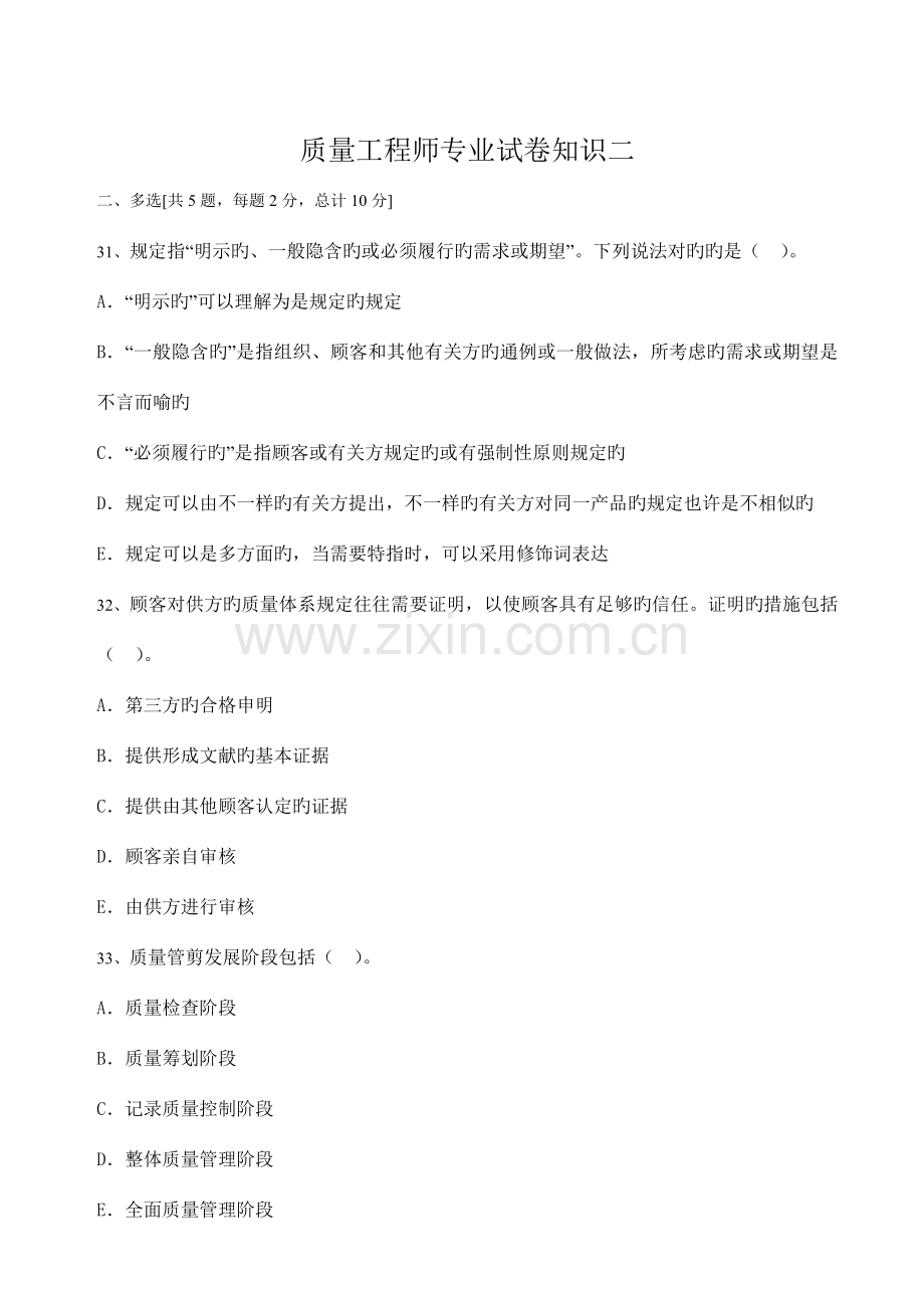 质量工程师专业试卷知识二.doc_第1页