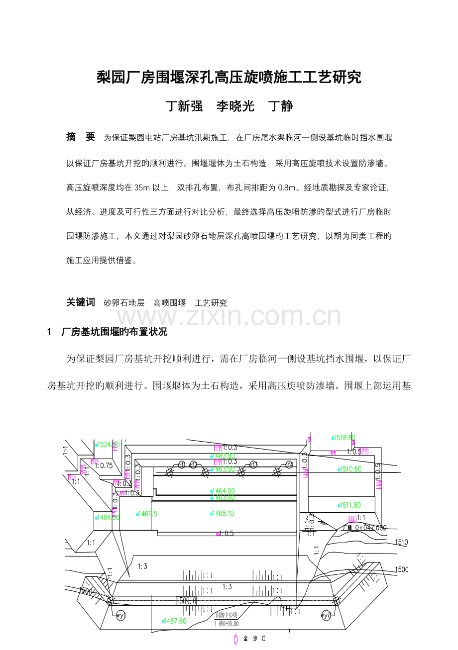 梨园厂房围堰深孔高压旋喷施工工艺研究.doc_第1页