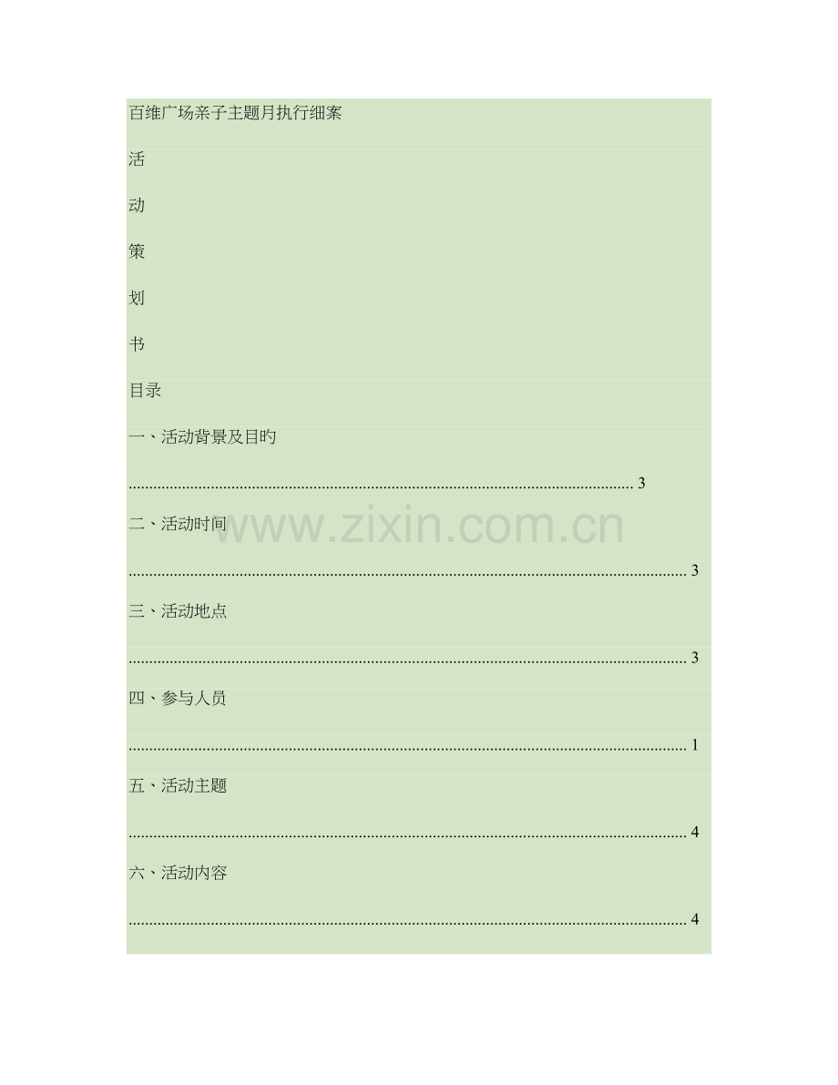 终稿房地产销售中心亲子主题月营销活动策划书讲解.doc_第1页