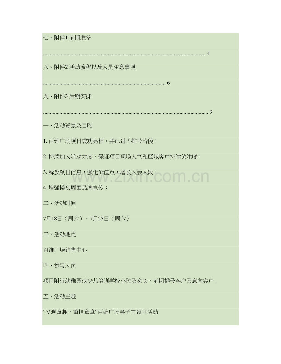 终稿房地产销售中心亲子主题月营销活动策划书讲解.doc_第2页