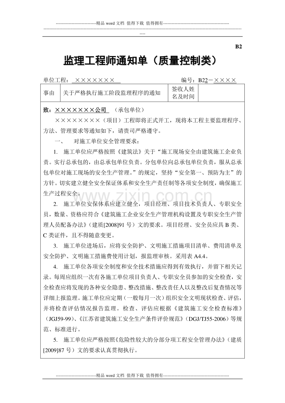应当给施工单位发的第一份通知单-监理程序.doc_第1页