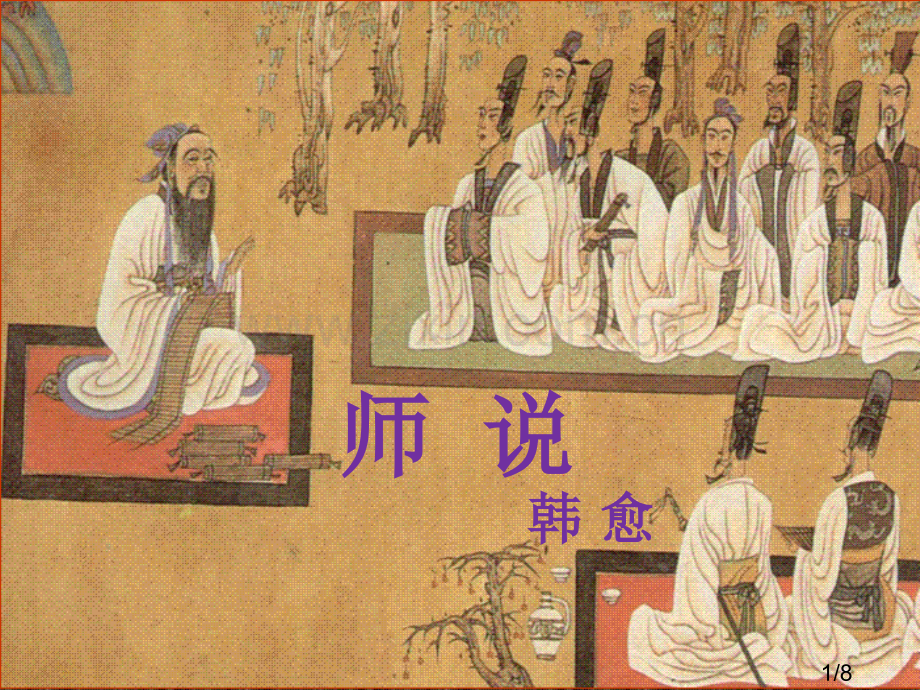 《师说》第一段--教案市公开课获奖课件省名师优质课赛课一等奖课件.ppt_第1页