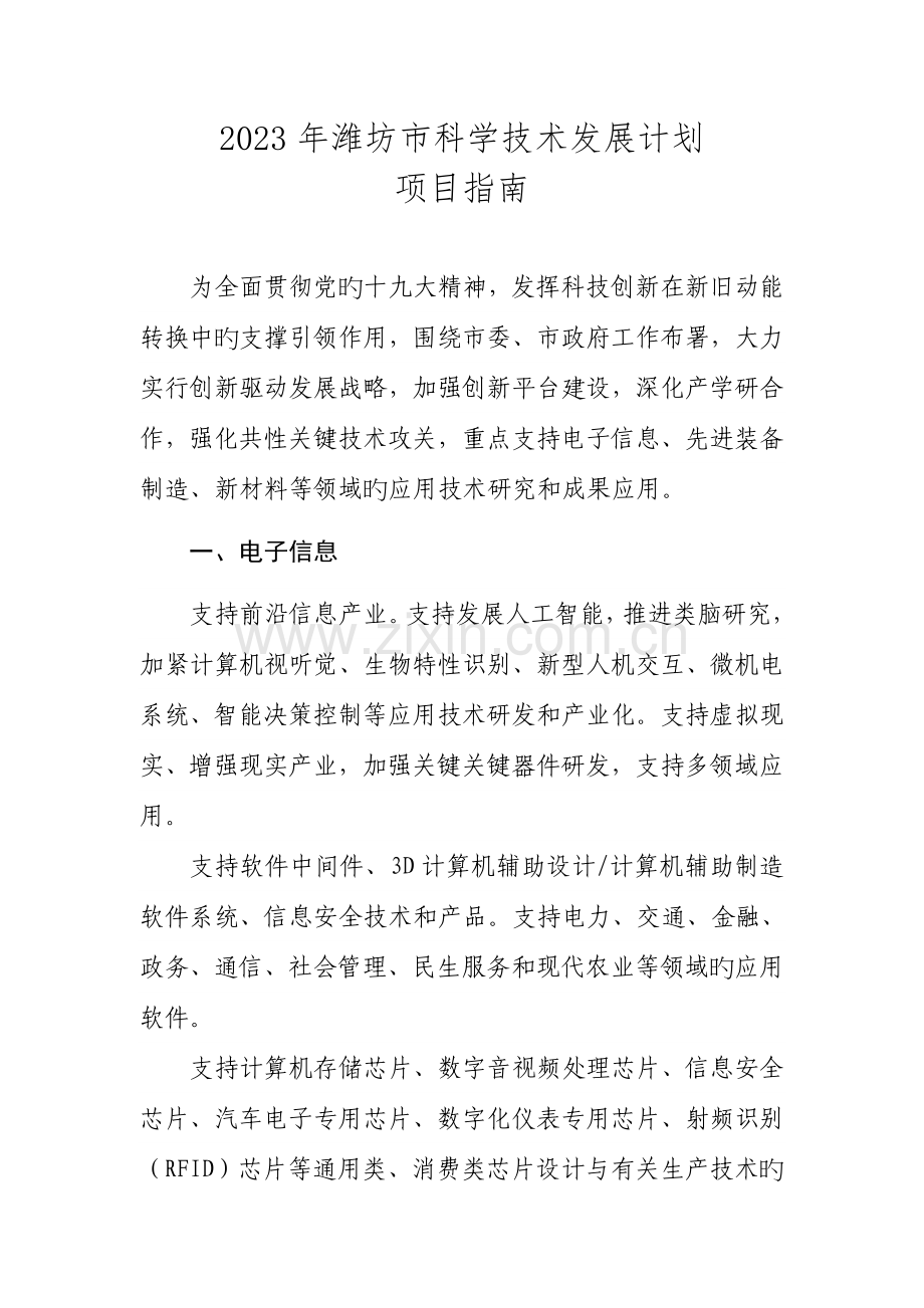 潍坊科学技术发展计划.doc_第1页