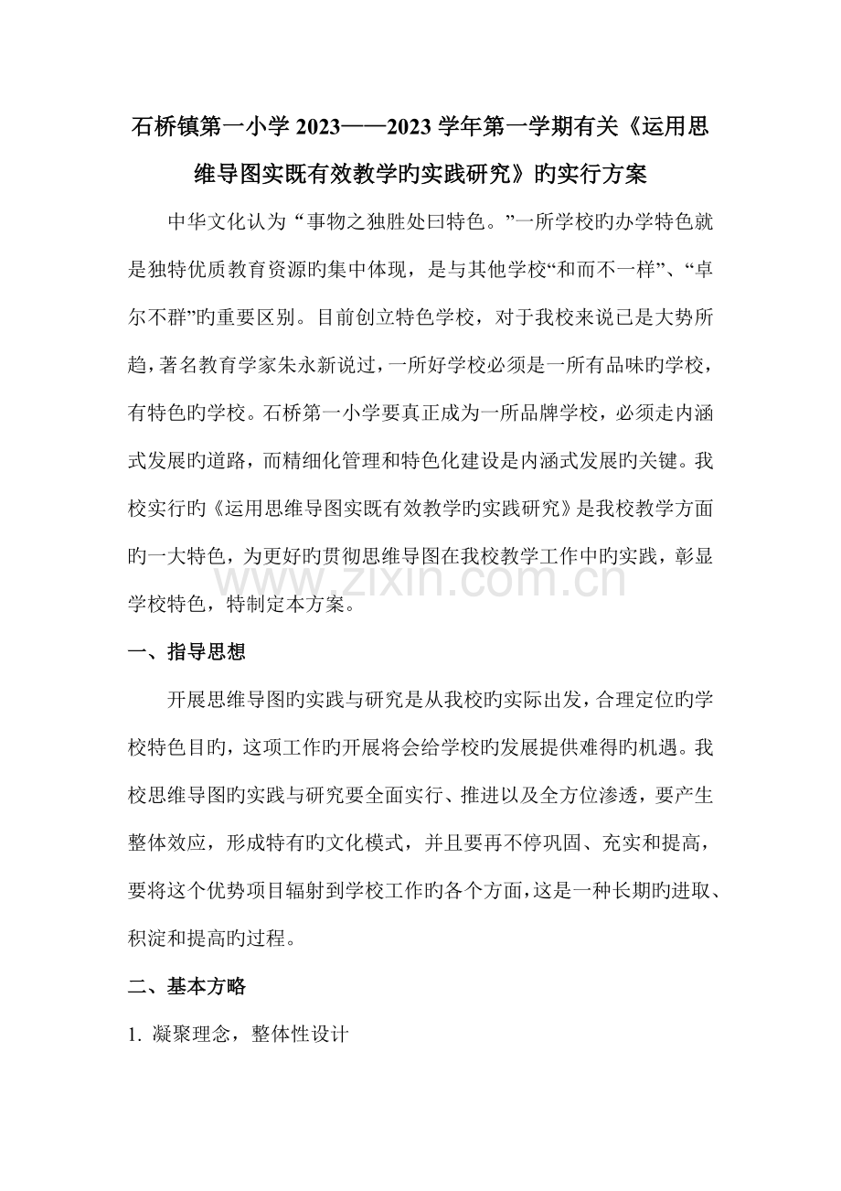 石桥一小思维导图实施方案.doc_第1页