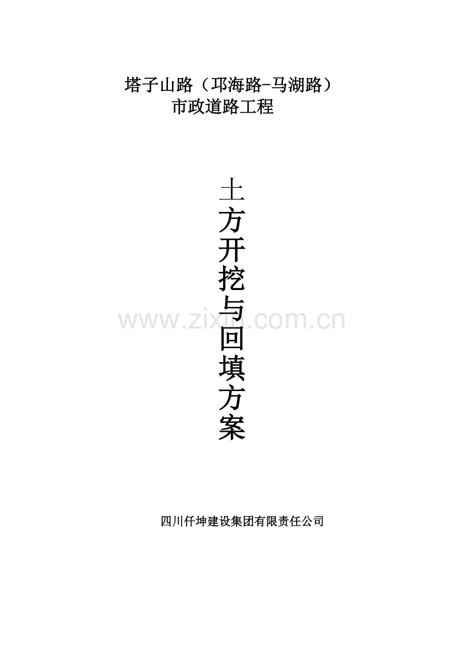 道路工程土方开挖与回填施工方案.doc_第1页
