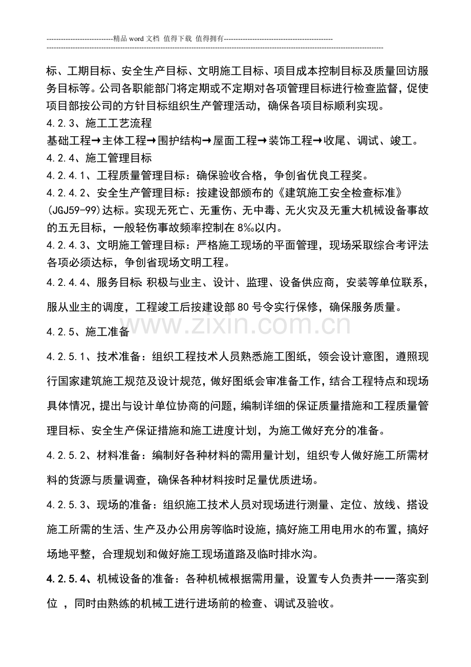 桂阳樟市施工方案1.doc_第2页