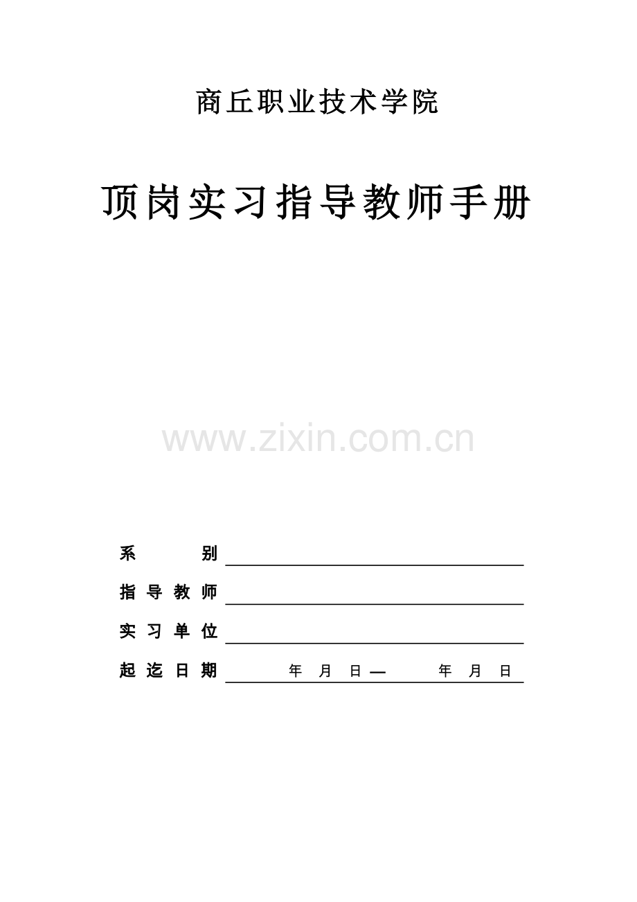 顶岗实习指导教师手册.doc_第1页