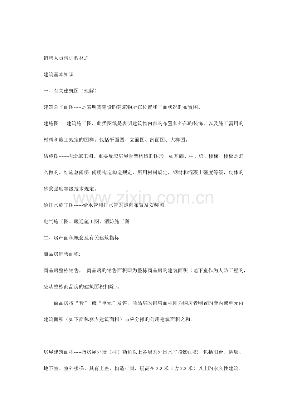 销售人员培训教材之建筑基本知识.docx_第1页
