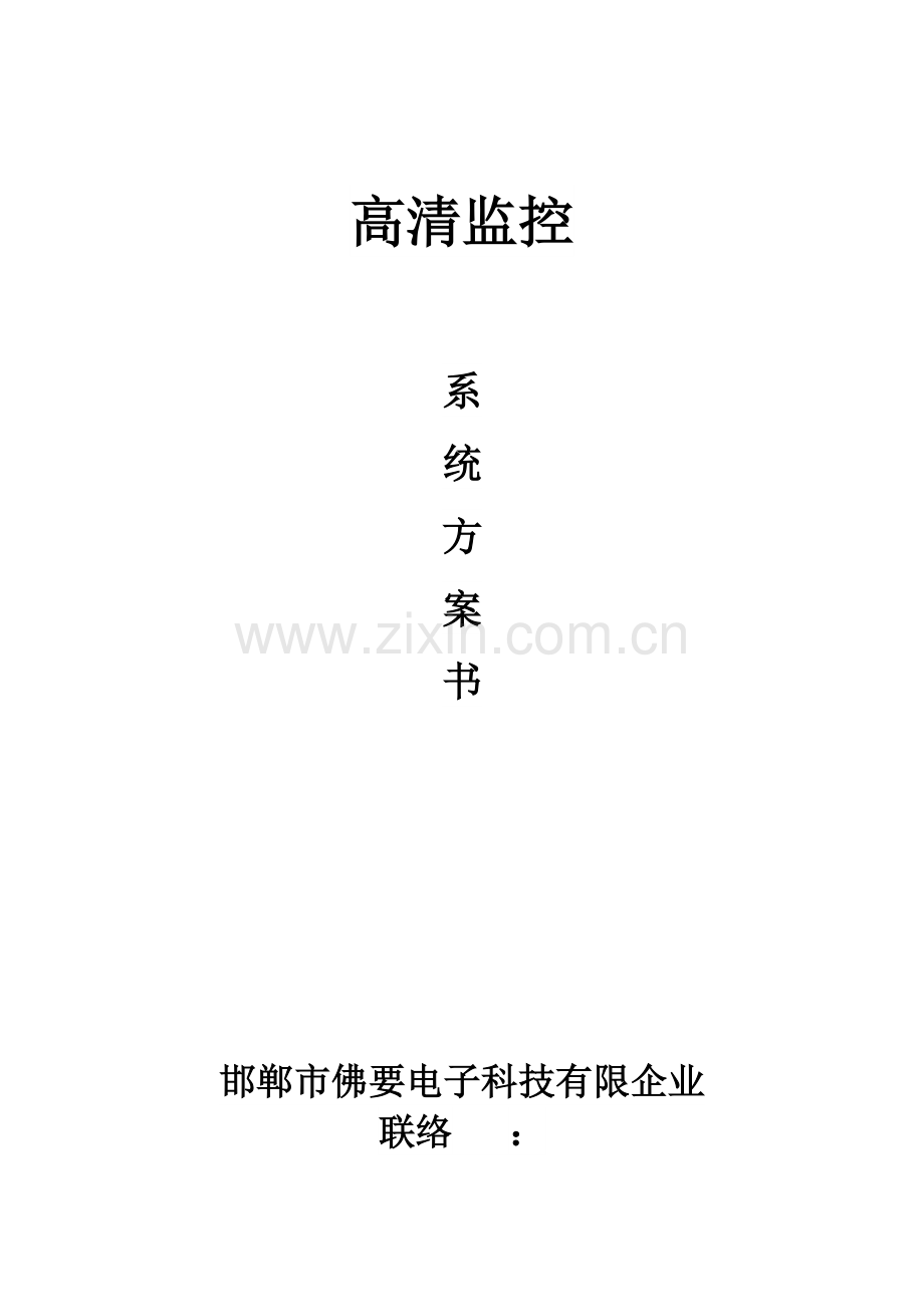 监控方案书资料.doc_第1页