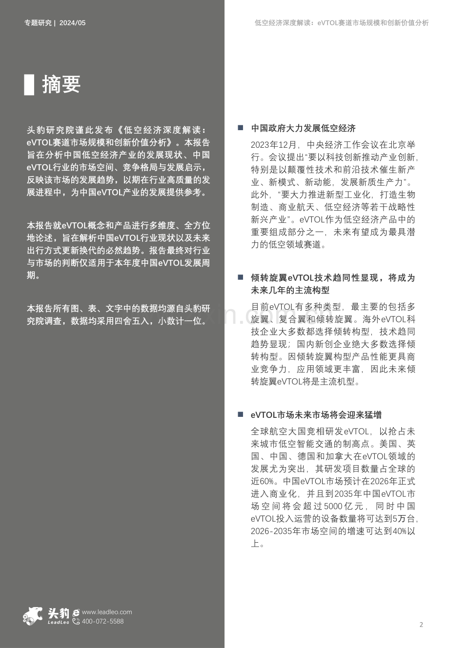 低空经济深度解读：eVTOL赛道市场规模和创新价值分析.pdf_第2页