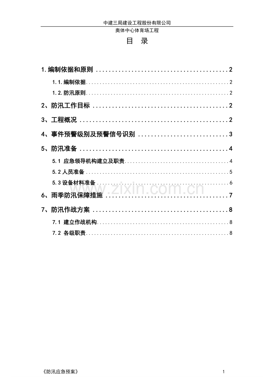 奥体雨季防汛应急预案.doc_第1页