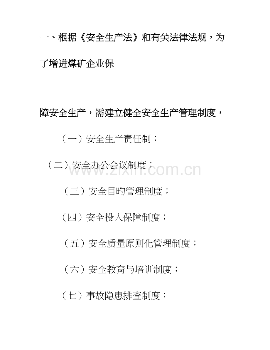 煤矿企业必须建立以下安全生产管理制度.doc_第2页