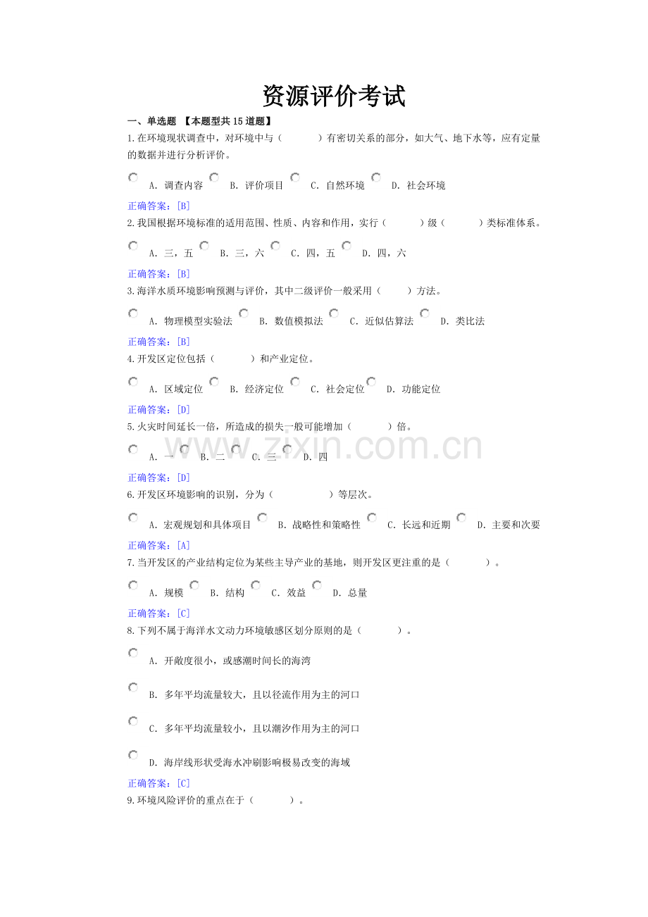 全国咨询工程师继续教育考试(资源节约评价答案).docx_第1页