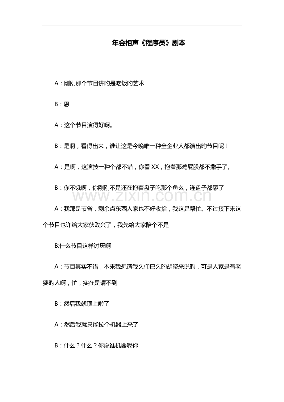 2023年会晚会活动相声程序员搞笑剧本.docx_第1页