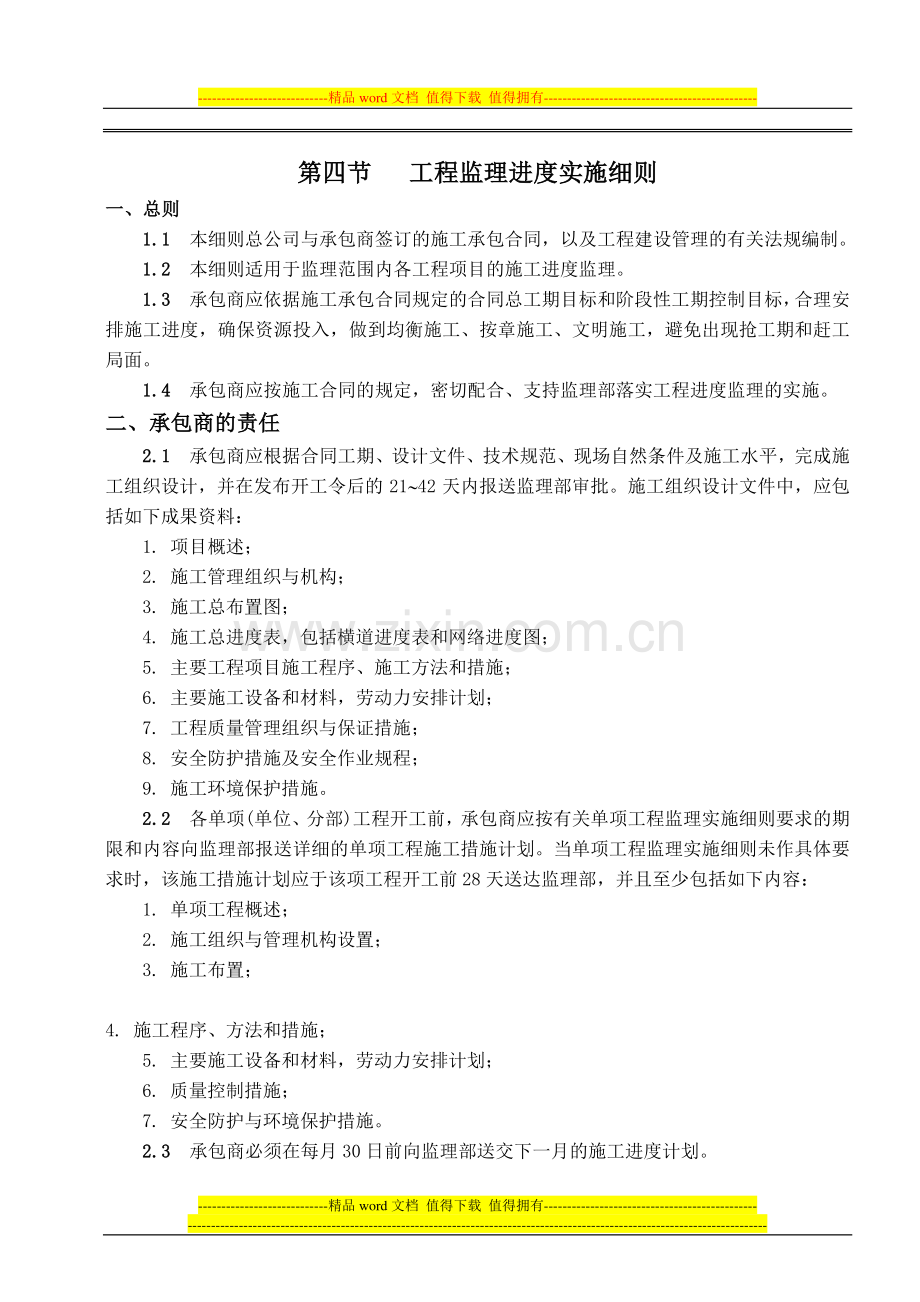 第4节----工程进度监理实施细则.doc_第1页