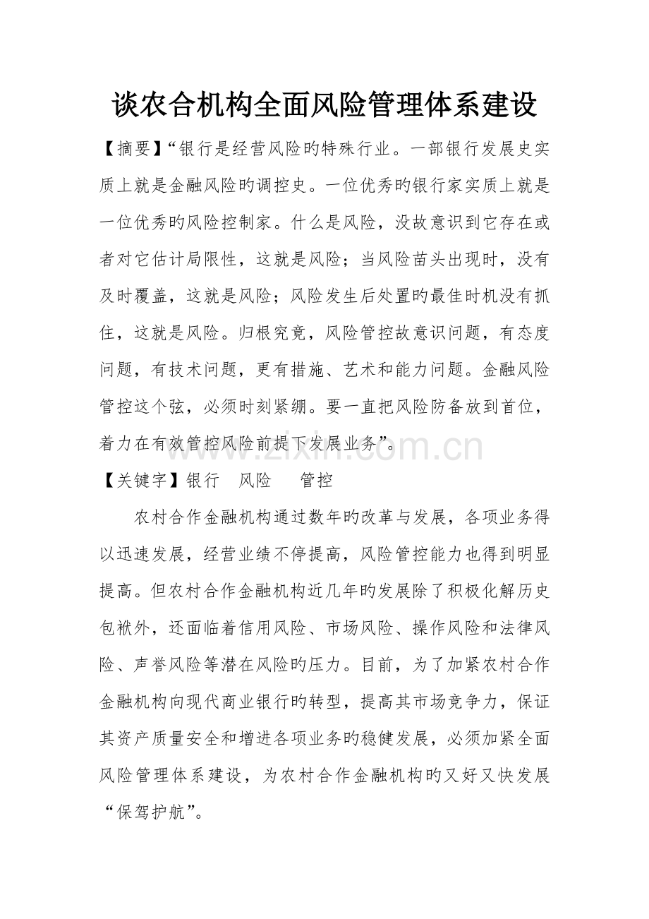 谈农合机构全面风险管理体系建设.doc_第1页