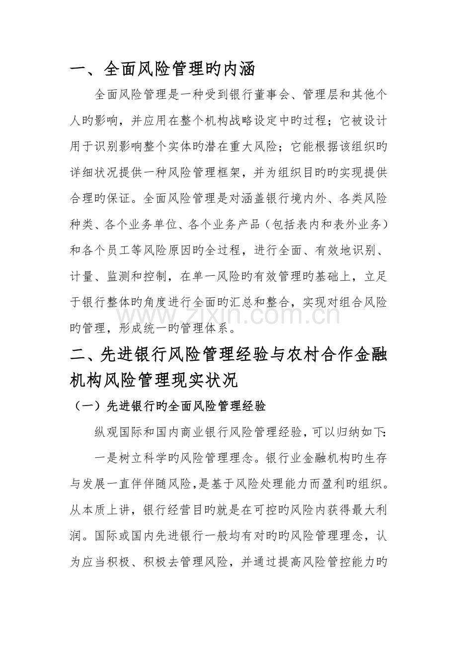 谈农合机构全面风险管理体系建设.doc_第2页