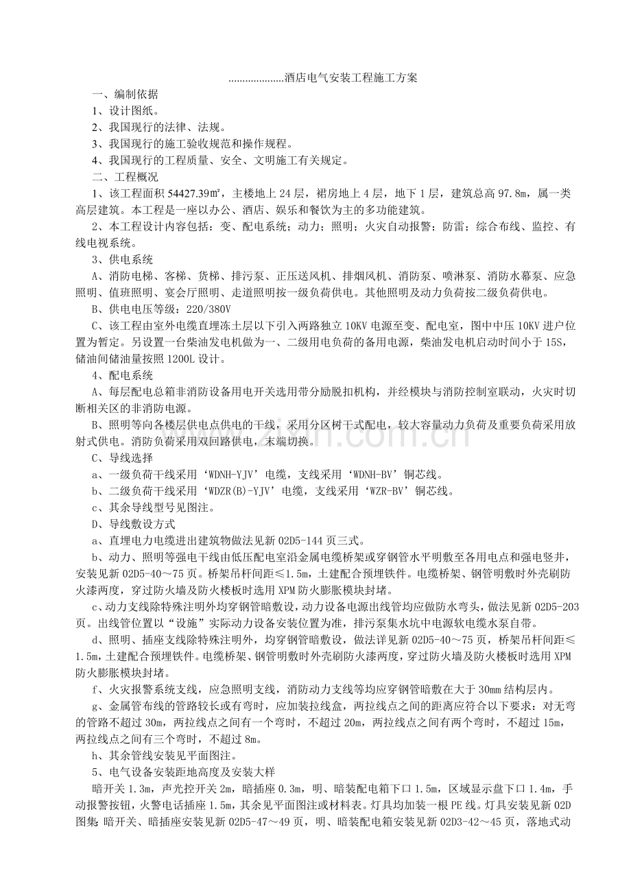 ....................酒店电气安装工程施工方案_第1页