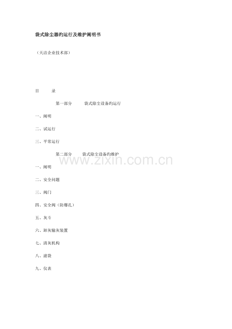 袋式除尘器的运行及维护说明书.doc_第1页