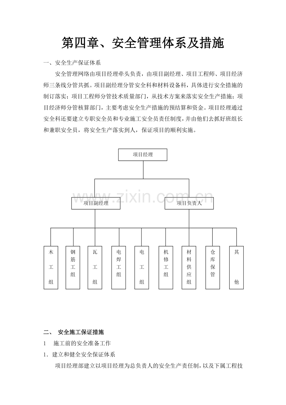 施工组织设计--安全管理体系与措施.doc_第1页